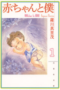 Cover of 赤ちゃんと僕 volume 1.